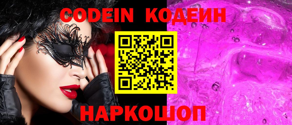 Кодеин Purple Drank Нижний Новгород